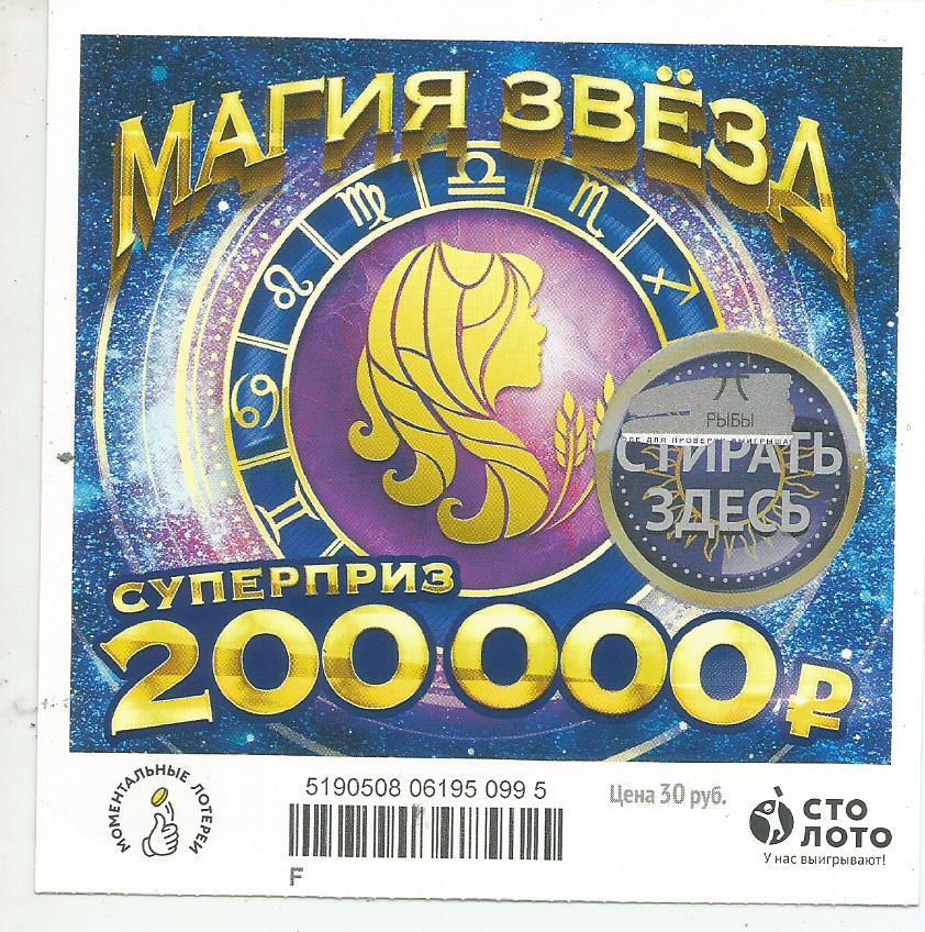 билет моментальной лотереи_МАГИЯ ЗВЕЗД суперприз 200000 руб. (для коллекции) 995