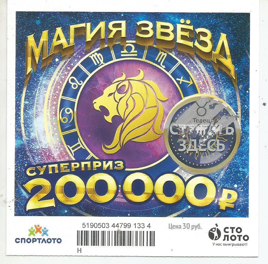 билет моментальной лотереи_МАГИЯ ЗВЕЗД суперприз 200000 руб. (для коллекции) 334