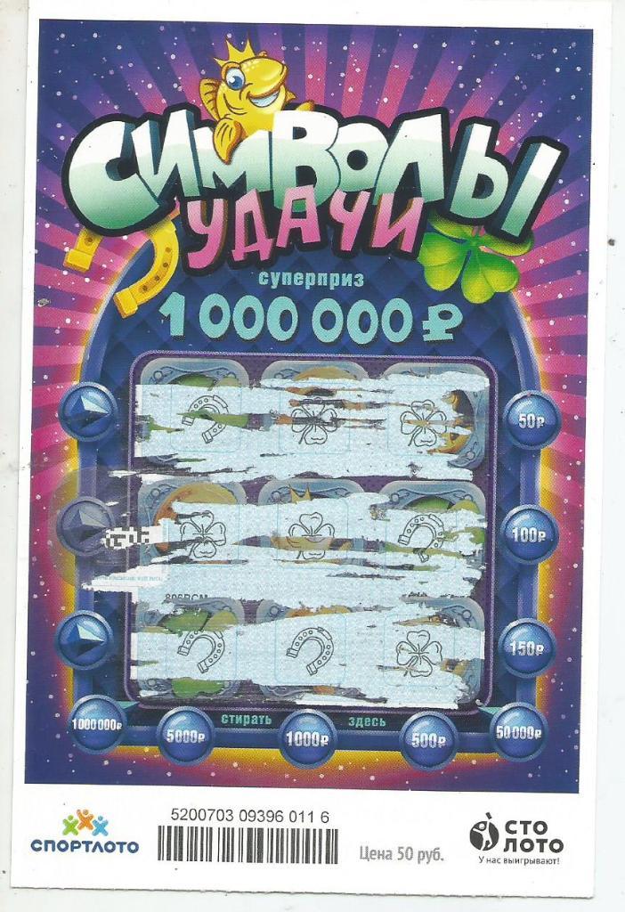 билет денежной лотереи СИМВОЛЫ УДАЧИ..суперприз 1000000 р.(для коллекции) 116