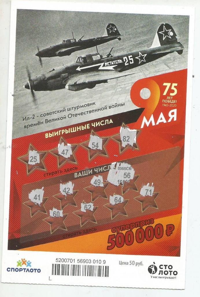 билет моментальной лотереи 9 МАЯ...суперприз 500000 руб. (для коллекции) 109