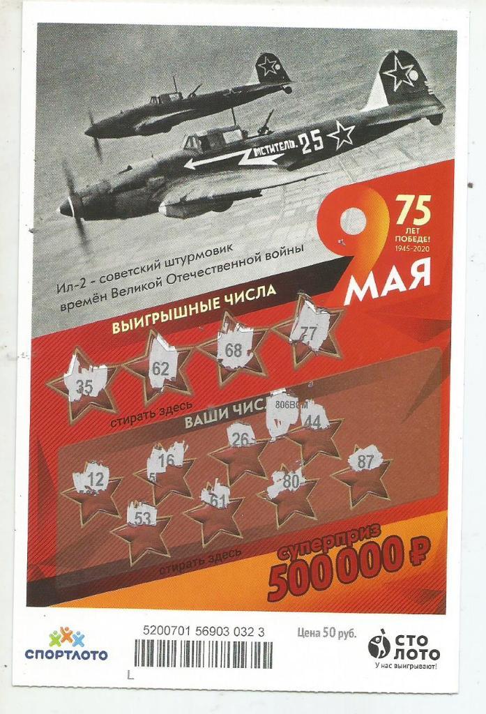 билет моментальной лотереи 9 МАЯ...суперприз 500000 руб. (для коллекции) 323