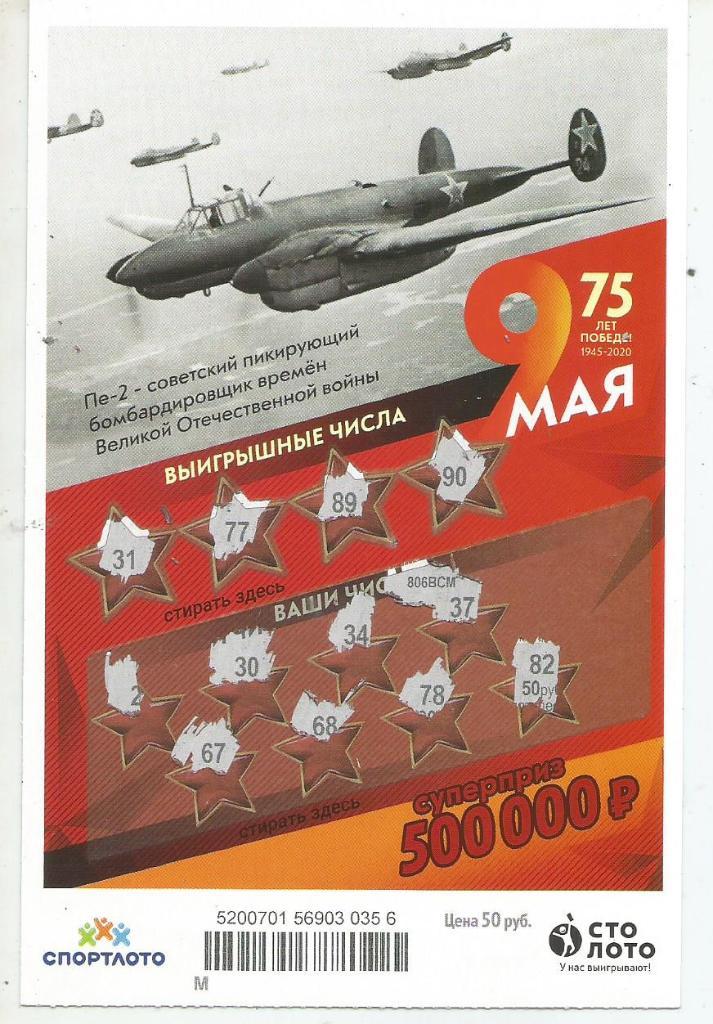 билет моментальной лотереи 9 МАЯ...суперприз 500000 руб. (для коллекции) 356