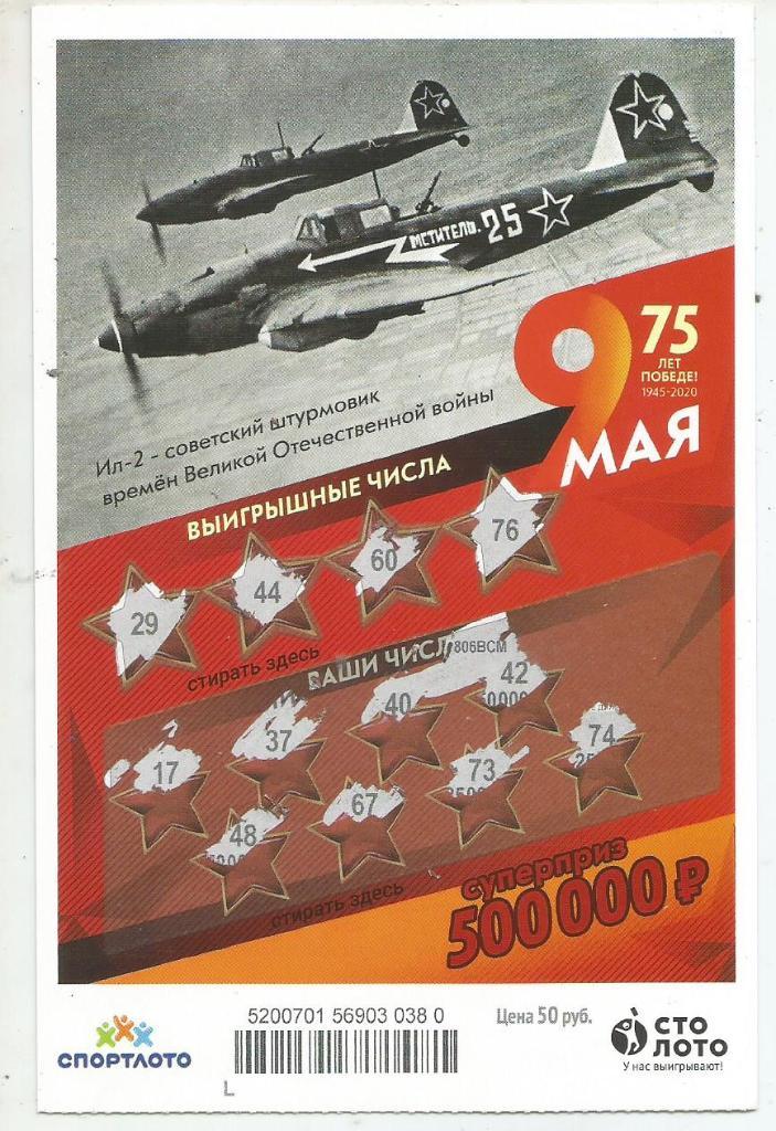 билет моментальной лотереи 9 МАЯ...суперприз 500000 руб. (для коллекции) 380