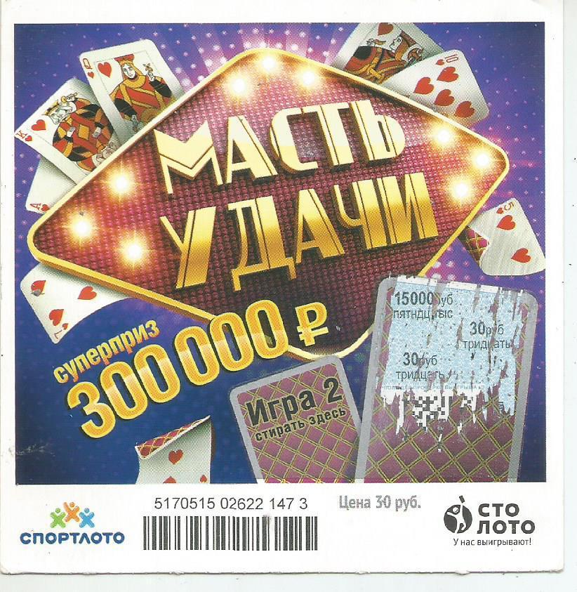 билет моментальной лотереи_МАСТЬ УДАЧИ суперприз 300000 руб. (для коллекции) 473