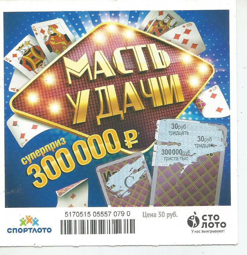билет моментальной лотереи_МАСТЬ УДАЧИ суперприз 300000 руб. (для коллекции) 790