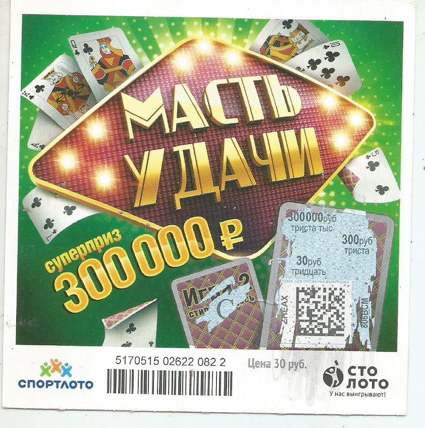 билет моментальной лотереи_МАСТЬ УДАЧИ суперприз 300000 руб. (для коллекции) 822