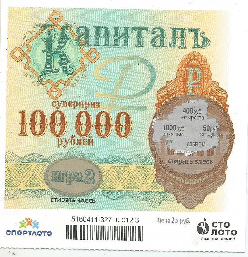 билет денежной лотереи КАПИТАЛЪ...суперприз 100000 руб. (для коллекции) 123