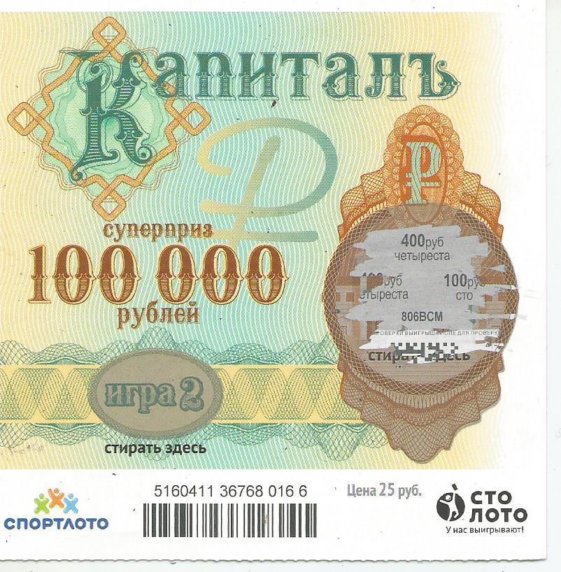 билет денежной лотереи КАПИТАЛЪ...суперприз 100000 руб. (для коллекции) 166
