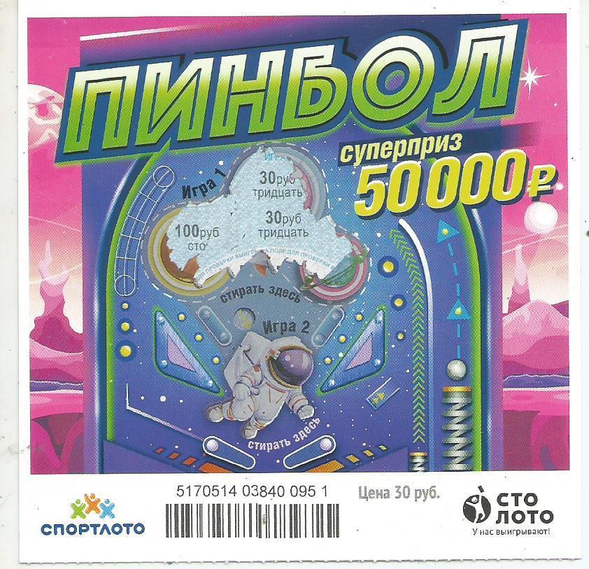 билет моментальной лотереи_ПИНБОЛ суперприз 50000 руб. (для коллекции) 951