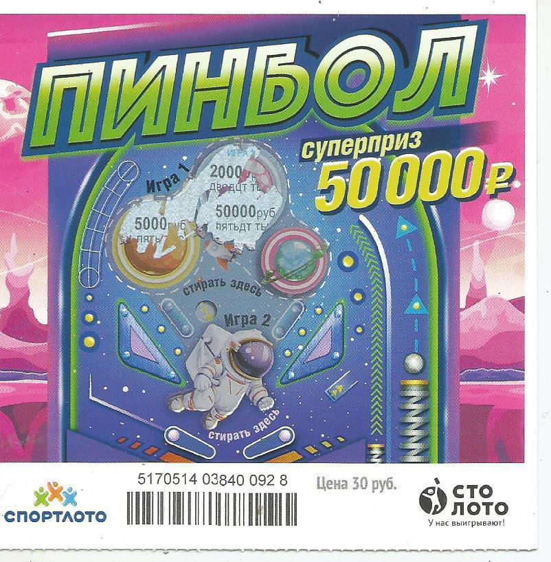 билет моментальной лотереи_ПИНБОЛ суперприз 50000 руб. (для коллекции) 928
