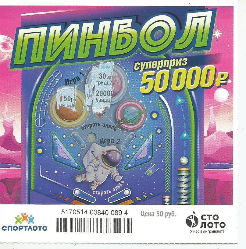 билет моментальной лотереи_ПИНБОЛ суперприз 50000 руб. (для коллекции) 894