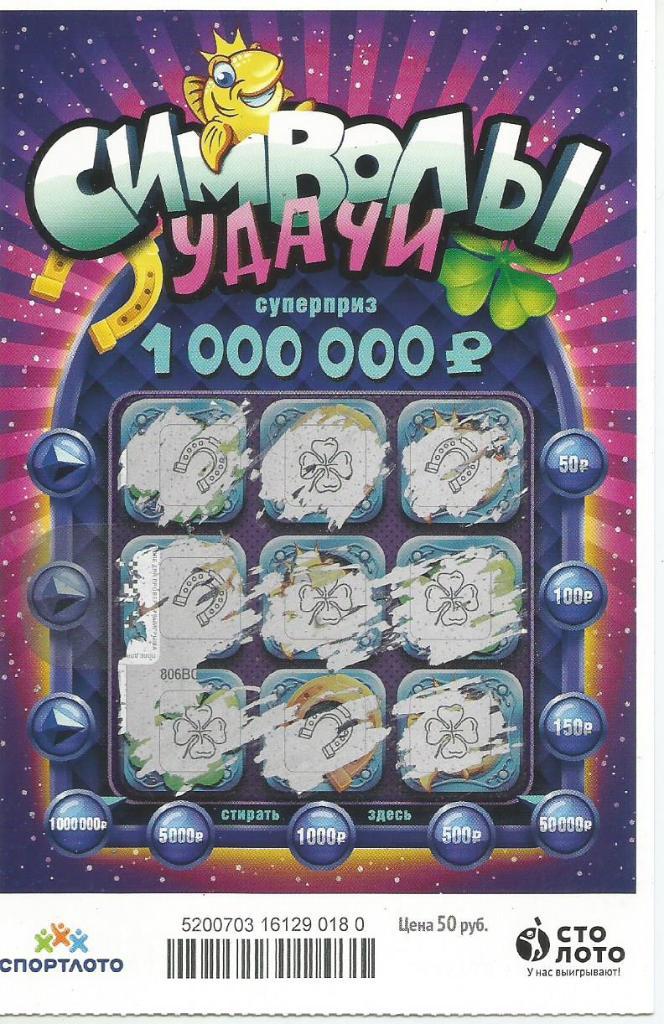 билет денежной лотереи СИМВОЛЫ УДАЧИ..суперприз 1000000 р.(для коллекции) 180