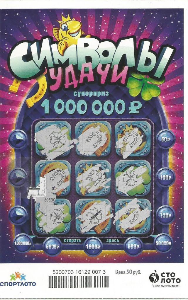 билет денежной лотереи СИМВОЛЫ УДАЧИ..суперприз 1000000 р.(для коллекции) 073