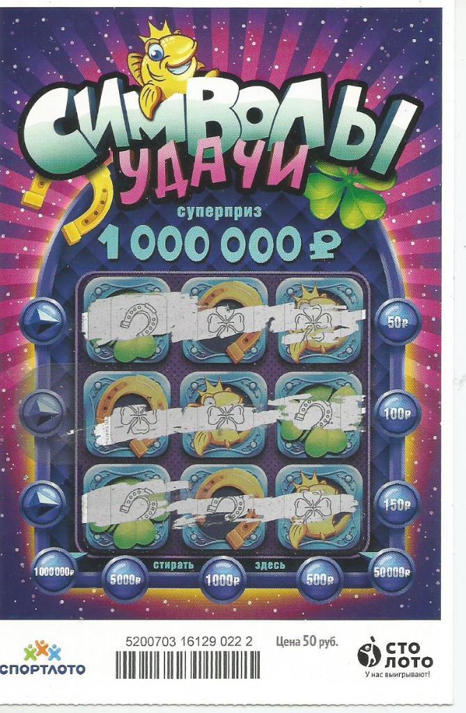 билет денежной лотереи СИМВОЛЫ УДАЧИ..суперприз 1000000 р.(для коллекции) 222