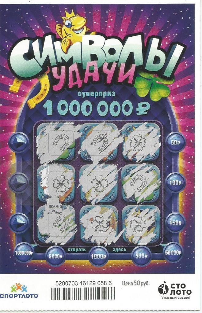 билет денежной лотереи СИМВОЛЫ УДАЧИ..суперприз 1000000 р.(для коллекции) 586