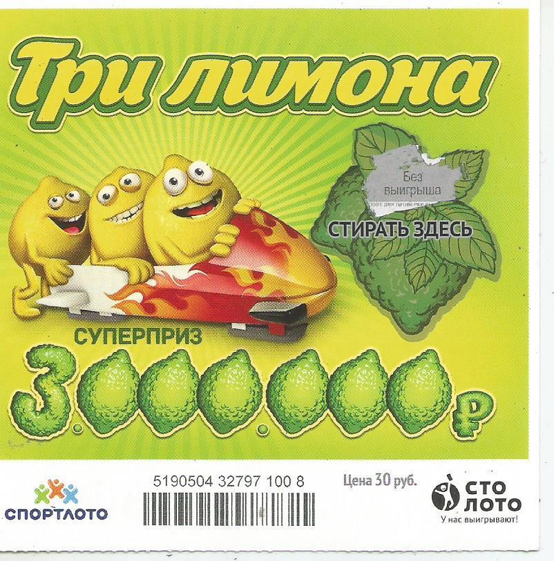 билет моментальной лотереи ТРИ ЛИМОНА суперприз 3000000 руб. (для коллекции) 008