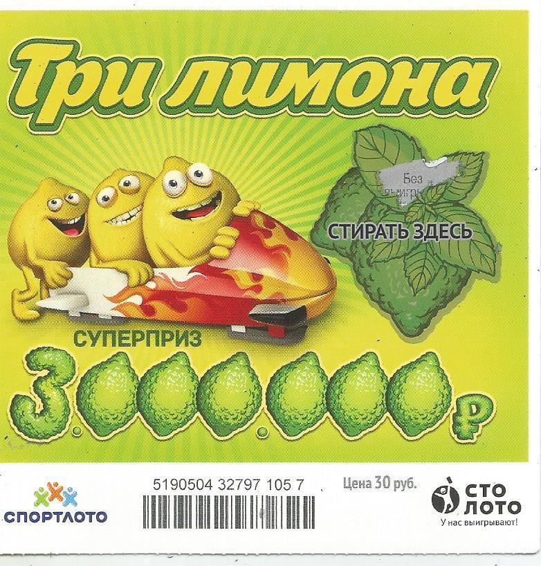 билет моментальной лотереи ТРИ ЛИМОНА суперприз 3000000 руб. (для коллекции) 057