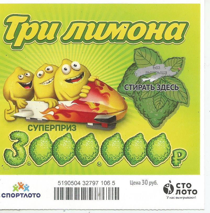 билет моментальной лотереи ТРИ ЛИМОНА суперприз 3000000 руб. (для коллекции) 065