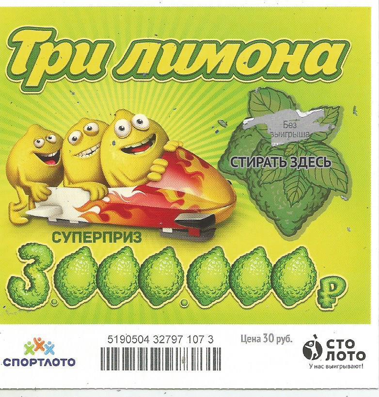 билет моментальной лотереи ТРИ ЛИМОНА суперприз 3000000 руб. (для коллекции) 073