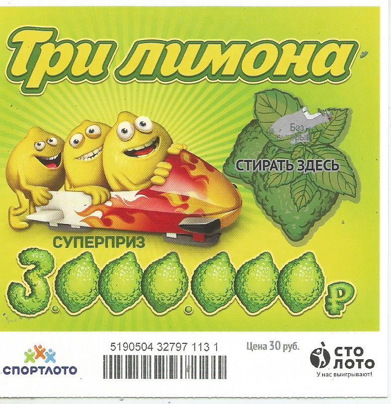 билет моментальной лотереи ТРИ ЛИМОНА суперприз 3000000 руб. (для коллекции) 131