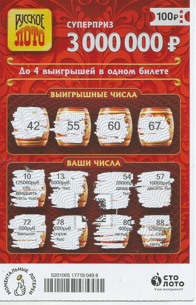 билет моментальной лотереи РУССКОЕ ЛОТО суперприз 3000000 руб.(для коллекции)498