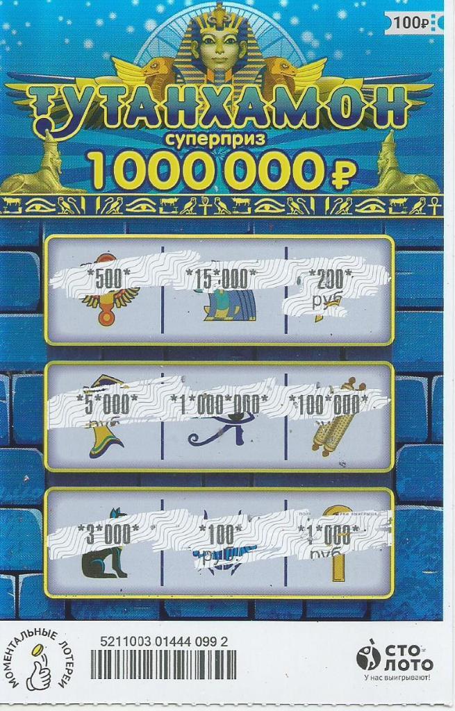 билет моментальной лотереи ТУТАНХАМОН..суперприз 1000000 р.(для коллекции) 992