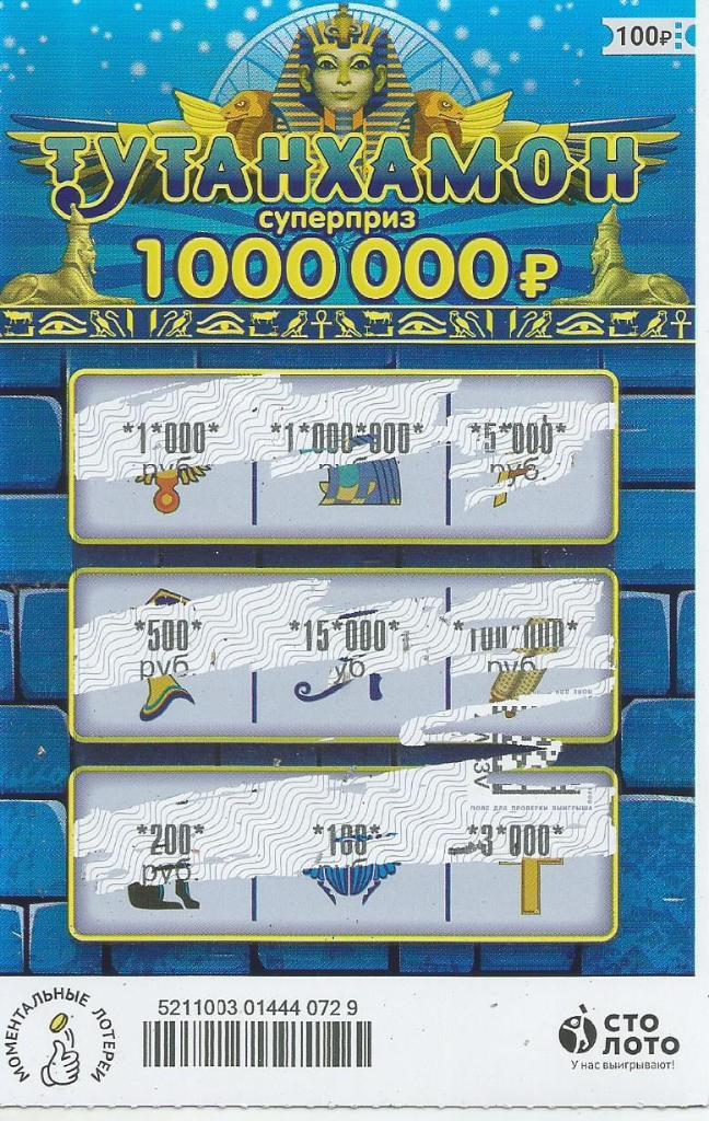 билет моментальной лотереи ТУТАНХАМОН..суперприз 1000000 р.(для коллекции) 729