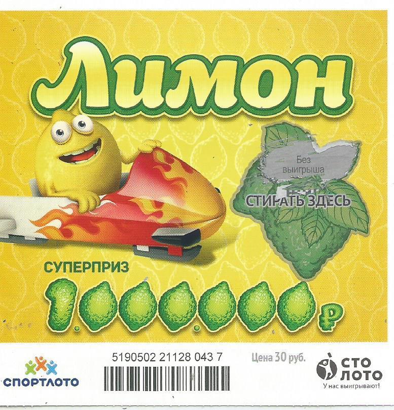 билет моментальной лотереи ЛИМОН суперприз 1000000 руб. (для коллекции) 437
