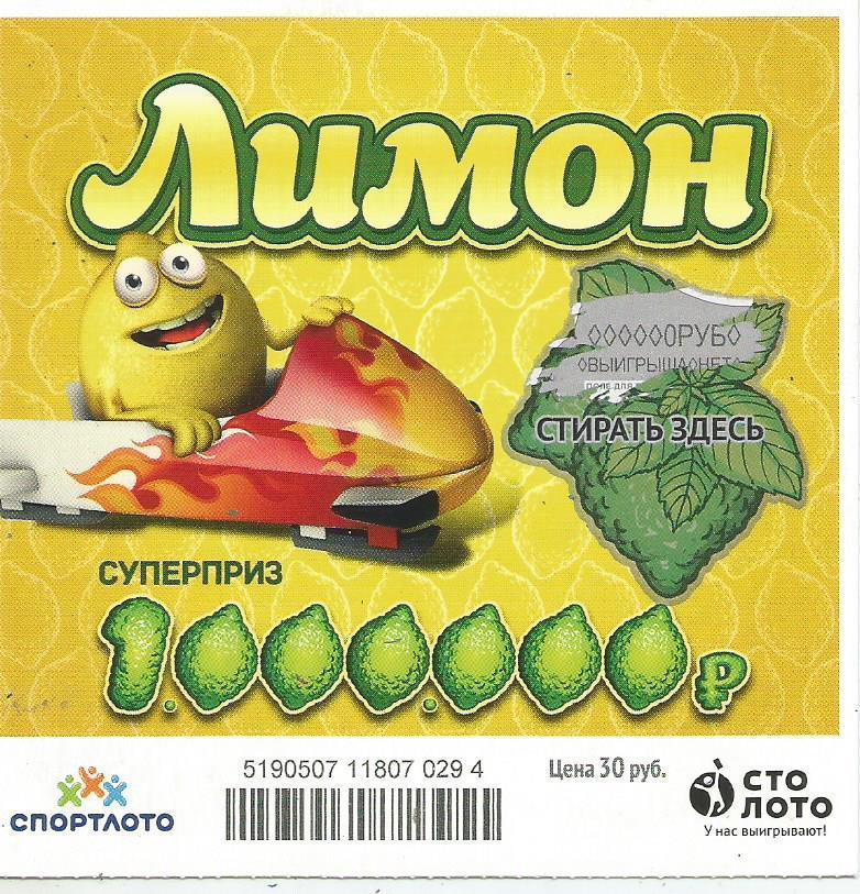 билет моментальной лотереи ЛИМОН суперприз 1000000 руб. (для коллекции) 294