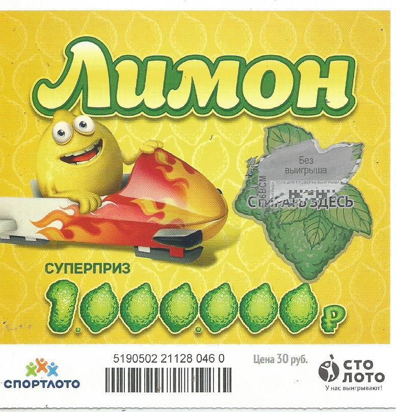 билет моментальной лотереи ЛИМОН суперприз 1000000 руб. (для коллекции) 460