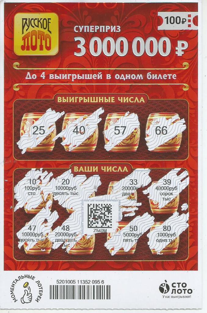 билет моментальной лотереи РУССКОЕ ЛОТО суперприз 3000000 руб.(для коллекции)956