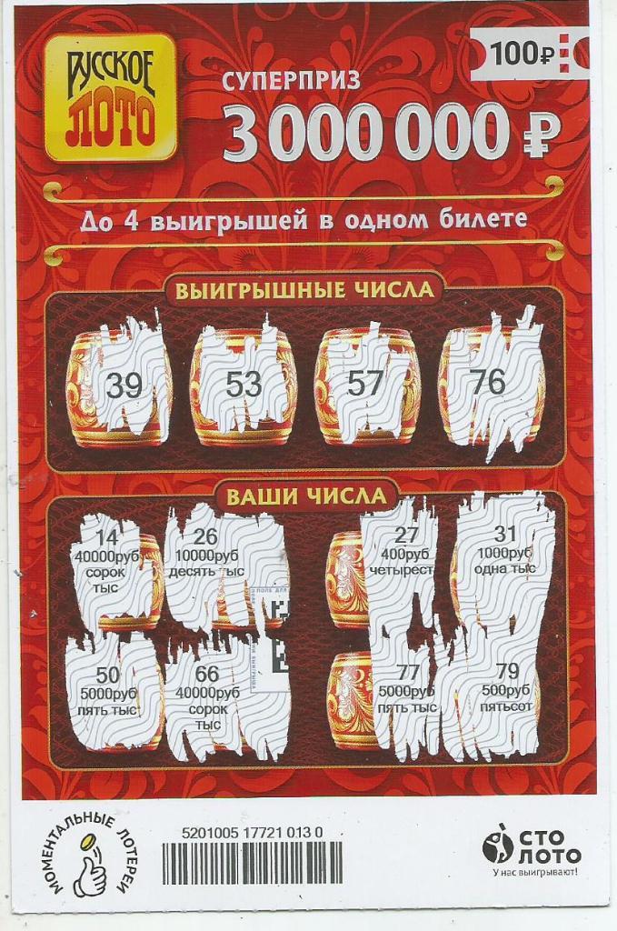 билет моментальной лотереи РУССКОЕ ЛОТО суперприз 3000000 руб.(для коллекции)130