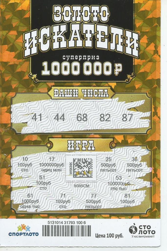 билет денежной лотереи ЗОЛОТО ИСКАТЕЛИ, приз 1000000 руб. (для коллекц,)006