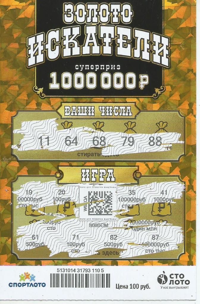 билет денежной лотереи ЗОЛОТО ИСКАТЕЛИ, приз 1000000 руб. (для коллекц,)105