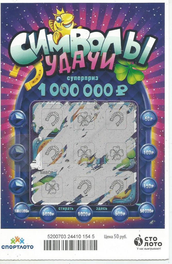 билет денежной лотереи СИМВОЛЫ УДАЧИ..суперприз 1000000 р.(для коллекции) 545