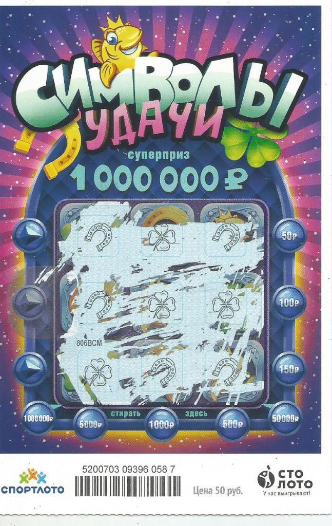 билет денежной лотереи СИМВОЛЫ УДАЧИ..суперприз 1000000 р.(для коллекции) 587