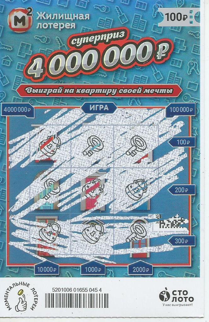 билет моментальной_Жилищной лотереи суперприз 4000000 р.(для коллекции) 454