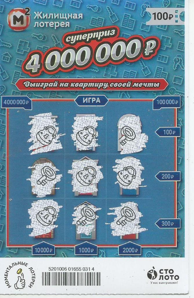 билет моментальной_Жилищной лотереи суперприз 4000000 р.(для коллекции) 314