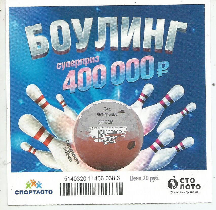 билет моментальной лотереи_БОУЛИНГ суперприз 400000 руб. (для коллекции) 386
