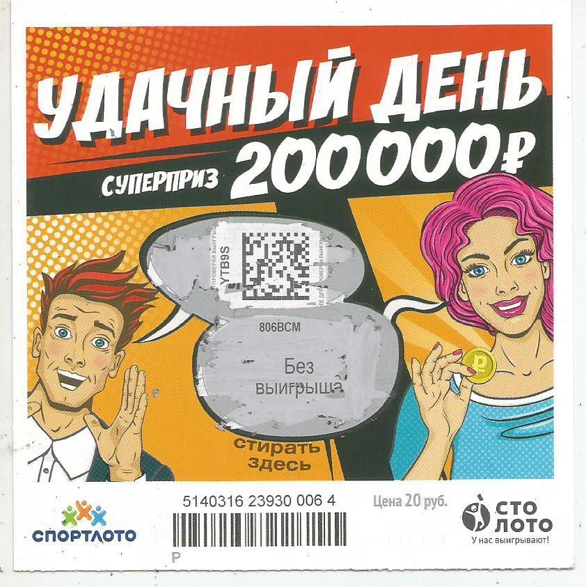 билет моментальной лотереи УДАЧНЫЙ ДЕНЬ суперприз 200000 руб.(для коллекции) 064