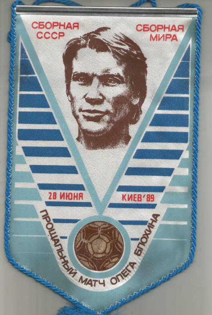 вымпел. сб.СССР- сб.мира 1989 _прощальный_матч_О.Блохина_ размер 17х28см.