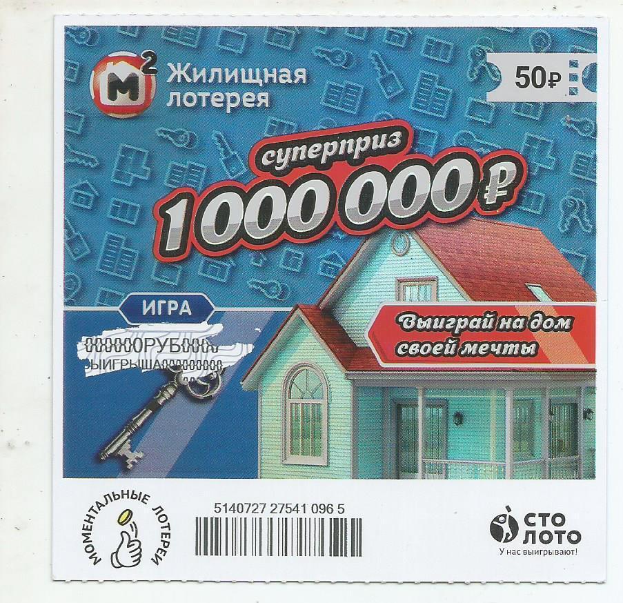 билет моментальной_Жилищной лотереи суперприз 1000000 р.(для коллекции) 965