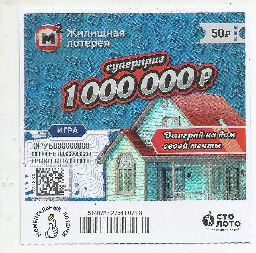 билет моментальной_Жилищной лотереи суперприз 1000000 р.(для коллекции) 718