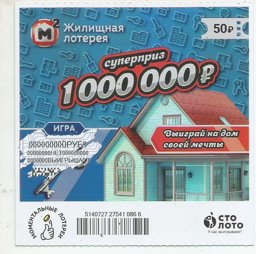 билет моментальной_Жилищной лотереи суперприз 1000000 р.(для коллекции) 866