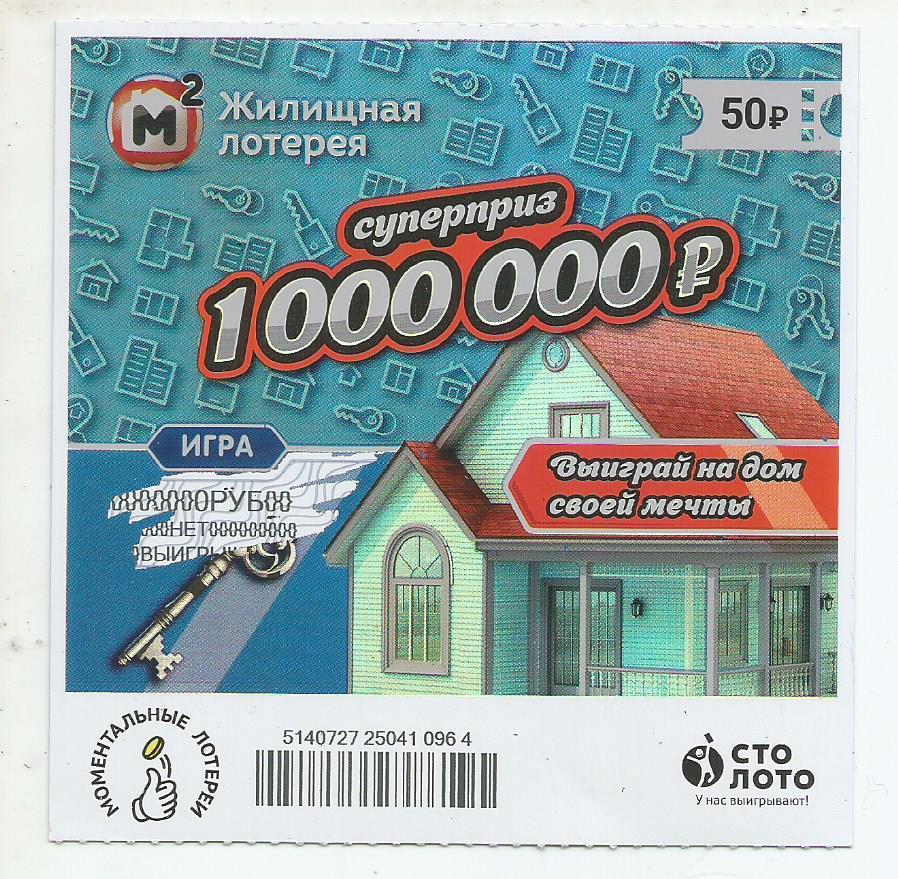 билет моментальной_Жилищной лотереи суперприз 1000000 р.(для коллекции) 964