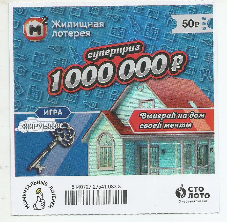 билет моментальной_Жилищной лотереи суперприз 1000000 р.(для коллекции) 833