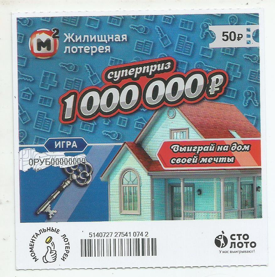 билет моментальной_Жилищной лотереи суперприз 1000000 р.(для коллекции) 742