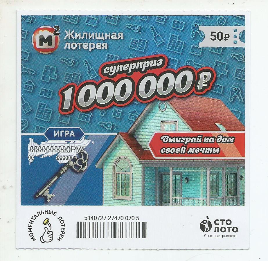 билет моментальной_Жилищной лотереи суперприз 1000000 р.(для коллекции) 705