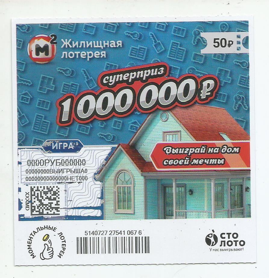 билет моментальной_Жилищной лотереи суперприз 1000000 р.(для коллекции) 676