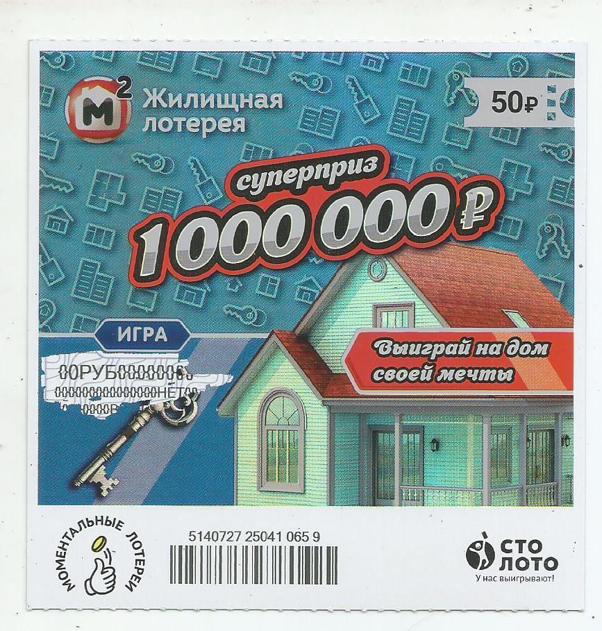 билет моментальной_Жилищной лотереи суперприз 1000000 р.(для коллекции) 659